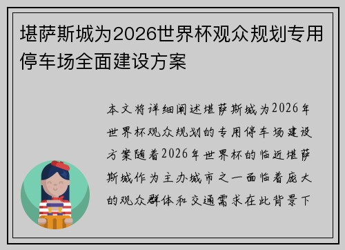 堪萨斯城为2026世界杯观众规划专用停车场全面建设方案 堪萨斯城为2026世界杯观众规划专用停车场全面建设方案