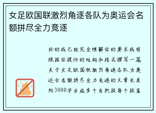 女足欧国联激烈角逐各队为奥运会名额拼尽全力竞逐