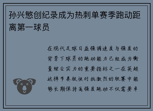孙兴慜创纪录成为热刺单赛季跑动距离第一球员