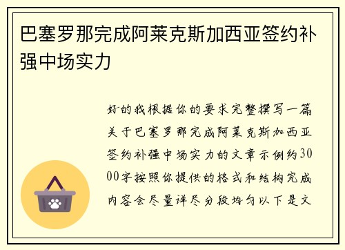巴塞罗那完成阿莱克斯加西亚签约补强中场实力