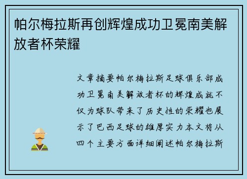 帕尔梅拉斯再创辉煌成功卫冕南美解放者杯荣耀 帕尔梅拉斯再创辉煌成功卫冕南美解放者杯荣耀
