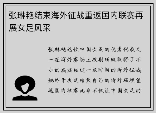 张琳艳结束海外征战重返国内联赛再展女足风采