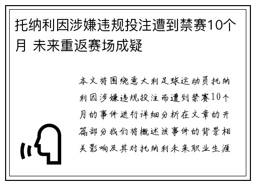 托纳利因涉嫌违规投注遭到禁赛10个月 未来重返赛场成疑