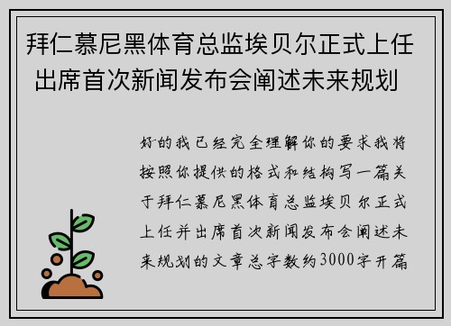 拜仁慕尼黑体育总监埃贝尔正式上任 出席首次新闻发布会阐述未来规划