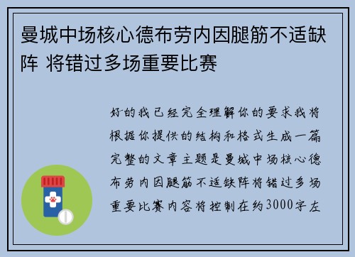 曼城中场核心德布劳内因腿筋不适缺阵 将错过多场重要比赛 曼城中场核心德布劳内因腿筋不适缺阵 将错过多场重要比赛