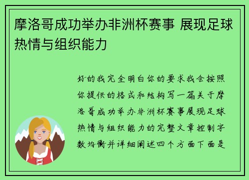 摩洛哥成功举办非洲杯赛事 展现足球热情与组织能力