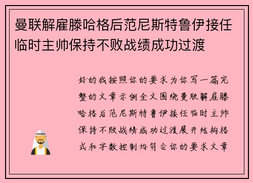 曼联解雇滕哈格后范尼斯特鲁伊接任临时主帅保持不败战绩成功过渡