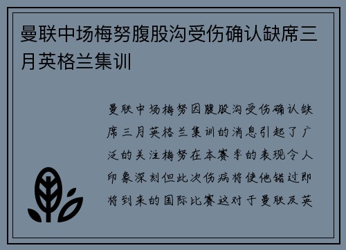 曼联中场梅努腹股沟受伤确认缺席三月英格兰集训