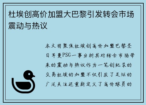 杜埃创高价加盟大巴黎引发转会市场震动与热议 杜埃创高价加盟大巴黎引发转会市场震动与热议