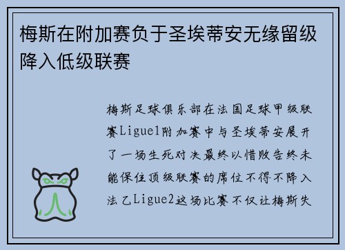 梅斯在附加赛负于圣埃蒂安无缘留级降入低级联赛