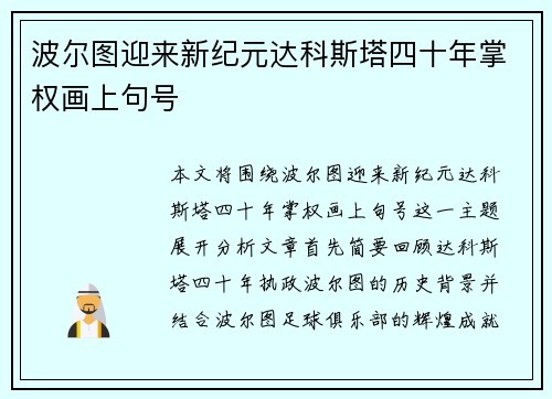 波尔图迎来新纪元达科斯塔四十年掌权画上句号