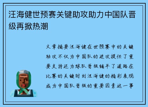 汪海健世预赛关键助攻助力中国队晋级再掀热潮