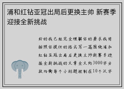 浦和红钻亚冠出局后更换主帅 新赛季迎接全新挑战 浦和红钻亚冠出局后更换主帅 新赛季迎接全新挑战