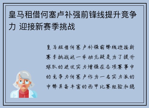 皇马租借何塞卢补强前锋线提升竞争力 迎接新赛季挑战