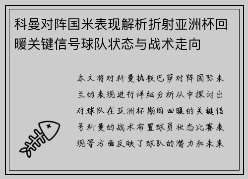科曼对阵国米表现解析折射亚洲杯回暖关键信号球队状态与战术走向
