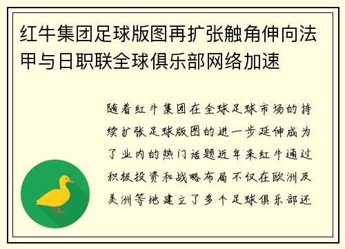 红牛集团足球版图再扩张触角伸向法甲与日职联全球俱乐部网络加速