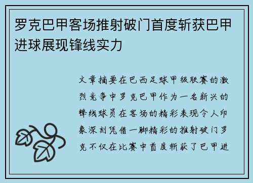 罗克巴甲客场推射破门首度斩获巴甲进球展现锋线实力