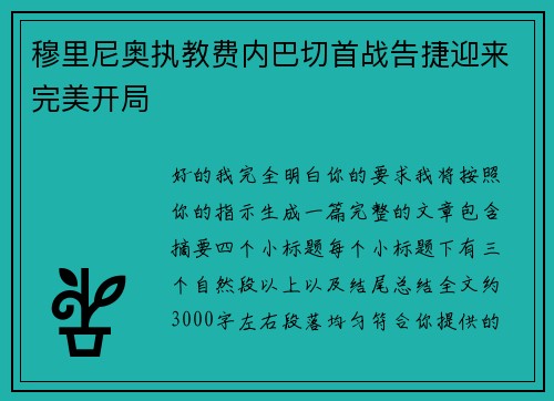穆里尼奥执教费内巴切首战告捷迎来完美开局 穆里尼奥执教费内巴切首战告捷迎来完美开局