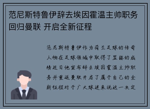 范尼斯特鲁伊辞去埃因霍温主帅职务回归曼联 开启全新征程 范尼斯特鲁伊辞去埃因霍温主帅职务回归曼联 开启全新征程