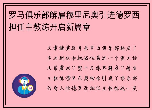 罗马俱乐部解雇穆里尼奥引进德罗西担任主教练开启新篇章