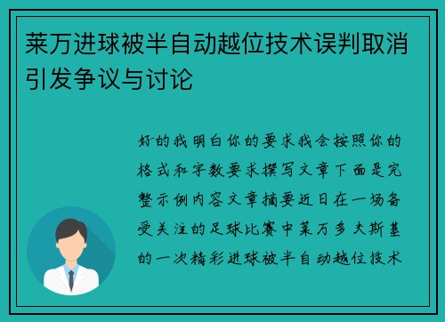 莱万进球被半自动越位技术误判取消引发争议与讨论 莱万进球被半自动越位技术误判取消引发争议与讨论