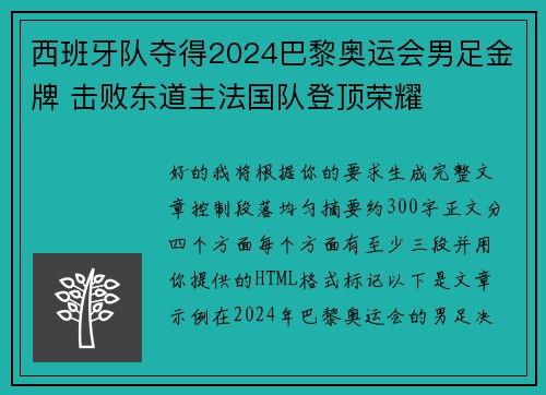 西班牙队夺得2024巴黎奥运会男足金牌 击败东道主法国队登顶荣耀