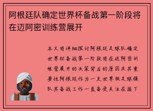 阿根廷队确定世界杯备战第一阶段将在迈阿密训练营展开