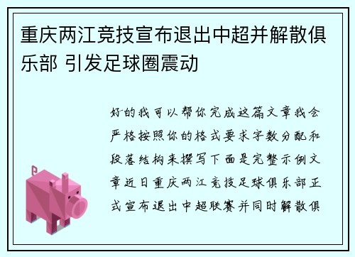 重庆两江竞技宣布退出中超并解散俱乐部 引发足球圈震动
