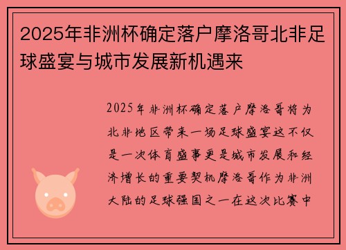 2025年非洲杯确定落户摩洛哥北非足球盛宴与城市发展新机遇来 2025年非洲杯确定落户摩洛哥北非足球盛宴与城市发展新机遇来