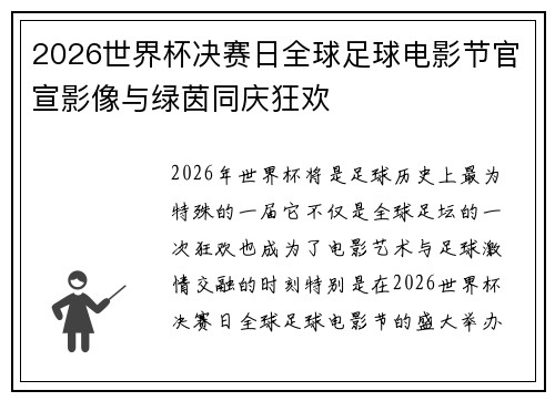 2026世界杯决赛日全球足球电影节官宣影像与绿茵同庆狂欢