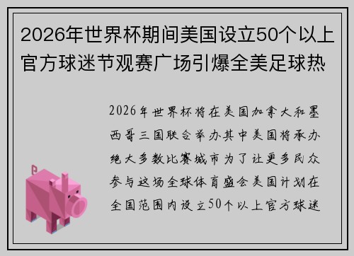 2026年世界杯期间美国设立50个以上官方球迷节观赛广场引爆全美足球热潮 2026年世界杯期间美国设立50个以上官方球迷节观赛广场引爆全美足球热潮