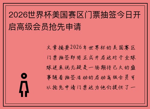 2026世界杯美国赛区门票抽签今日开启高级会员抢先申请 2026世界杯美国赛区门票抽签今日开启高级会员抢先申请