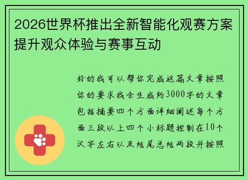 2026世界杯推出全新智能化观赛方案提升观众体验与赛事互动 2026世界杯推出全新智能化观赛方案提升观众体验与赛事互动