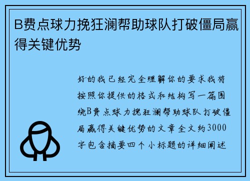 B费点球力挽狂澜帮助球队打破僵局赢得关键优势 B费点球力挽狂澜帮助球队打破僵局赢得关键优势