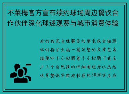 不莱梅官方宣布续约球场周边餐饮合作伙伴深化球迷观赛与城市消费体验 不莱梅官方宣布续约球场周边餐饮合作伙伴深化球迷观赛与城市消费体验