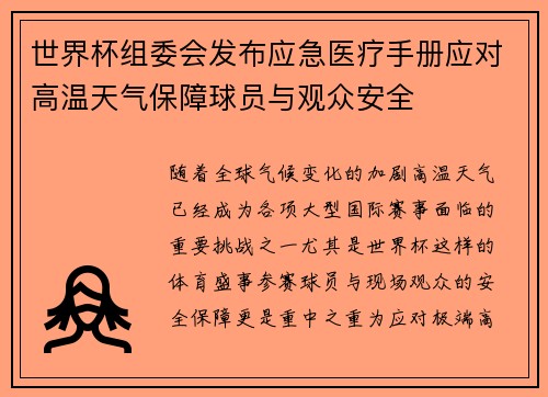 世界杯组委会发布应急医疗手册应对高温天气保障球员与观众安全 世界杯组委会发布应急医疗手册应对高温天气保障球员与观众安全