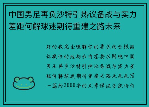 中国男足再负沙特引热议备战与实力差距何解球迷期待重建之路未来 中国男足再负沙特引热议备战与实力差距何解球迷期待重建之路未来
