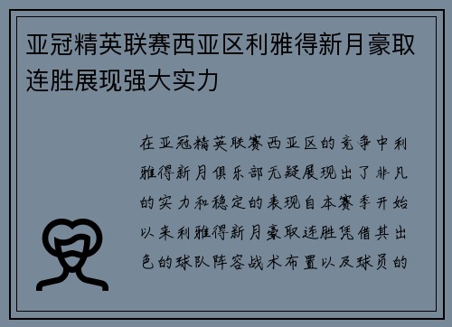 亚冠精英联赛西亚区利雅得新月豪取连胜展现强大实力 亚冠精英联赛西亚区利雅得新月豪取连胜展现强大实力
