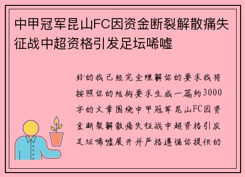 中甲冠军昆山FC因资金断裂解散痛失征战中超资格引发足坛唏嘘 中甲冠军昆山FC因资金断裂解散痛失征战中超资格引发足坛唏嘘