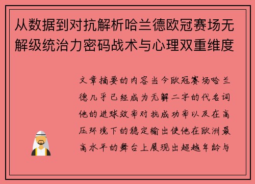 从数据到对抗解析哈兰德欧冠赛场无解级统治力密码战术与心理双重维度 从数据到对抗解析哈兰德欧冠赛场无解级统治力密码战术与心理双重维度