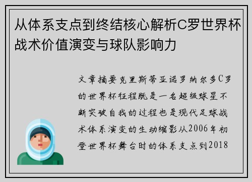 从体系支点到终结核心解析C罗世界杯战术价值演变与球队影响力 从体系支点到终结核心解析C罗世界杯战术价值演变与球队影响力