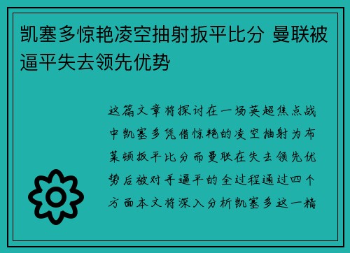 凯塞多惊艳凌空抽射扳平比分 曼联被逼平失去领先优势