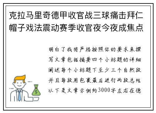 克拉马里奇德甲收官战三球痛击拜仁帽子戏法震动赛季收官夜今夜成焦点
