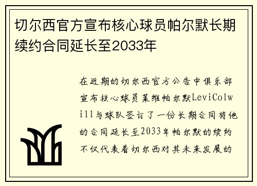 切尔西官方宣布核心球员帕尔默长期续约合同延长至2033年