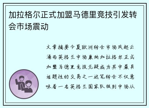 加拉格尔正式加盟马德里竞技引发转会市场震动 加拉格尔正式加盟马德里竞技引发转会市场震动