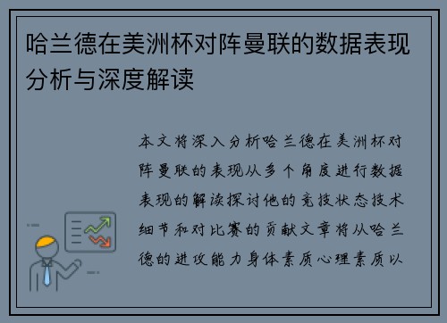 哈兰德在美洲杯对阵曼联的数据表现分析与深度解读