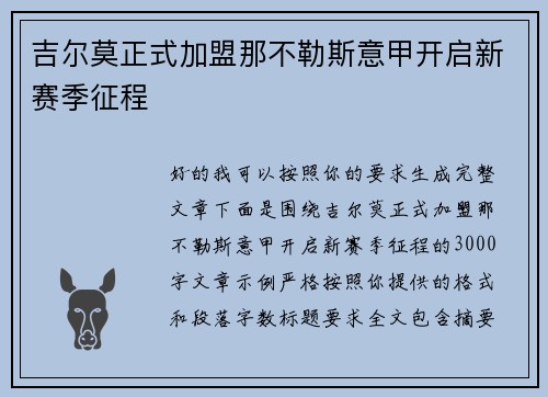 吉尔莫正式加盟那不勒斯意甲开启新赛季征程