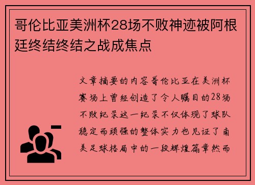 哥伦比亚美洲杯28场不败神迹被阿根廷终结终结之战成焦点 哥伦比亚美洲杯28场不败神迹被阿根廷终结终结之战成焦点