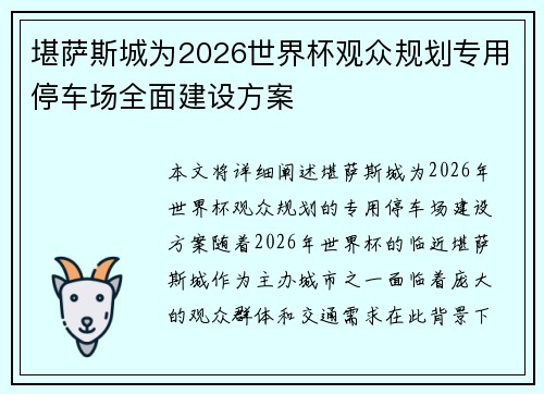 堪萨斯城为2026世界杯观众规划专用停车场全面建设方案