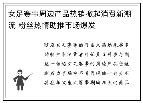 女足赛事周边产品热销掀起消费新潮流 粉丝热情助推市场爆发
